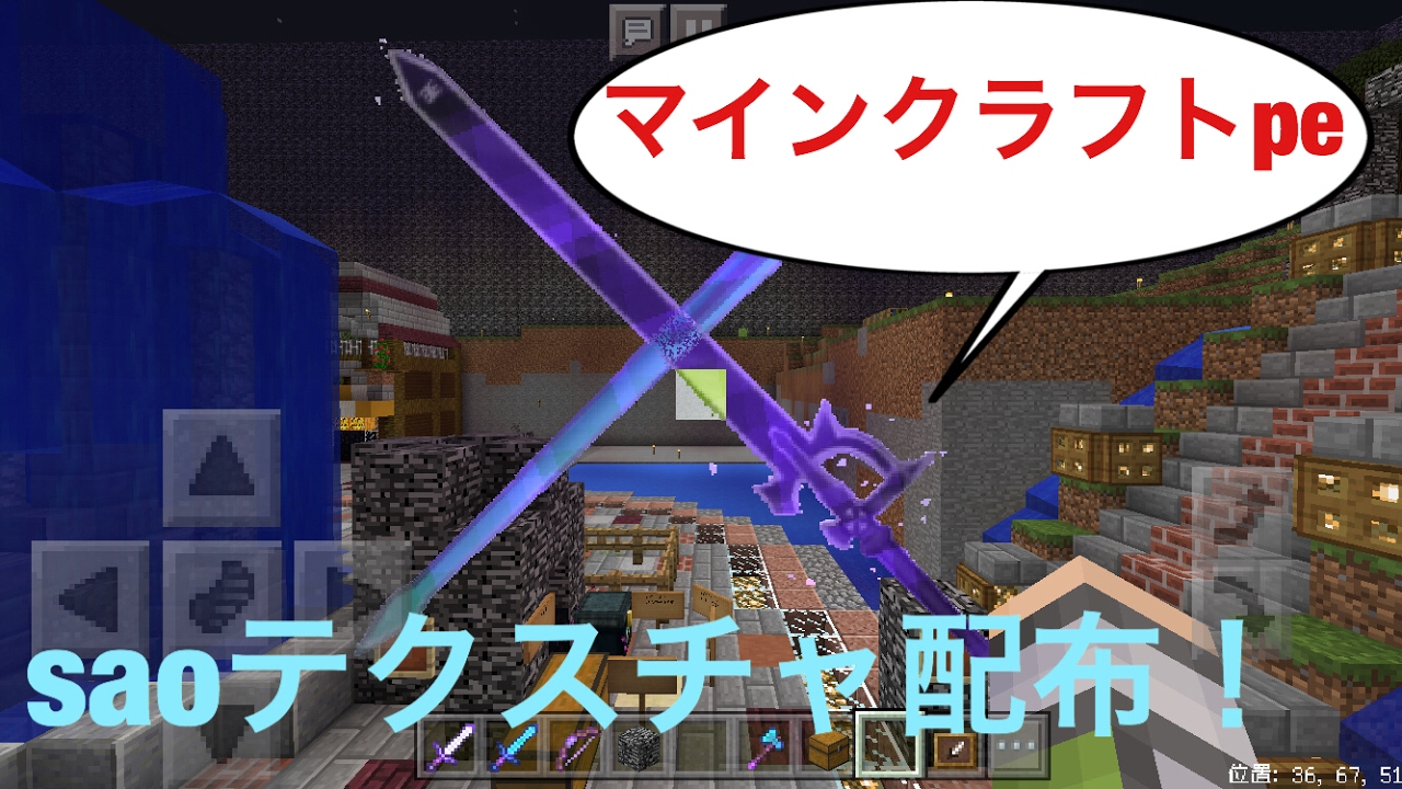 Minecraft Pe Saoテクスチャついに配布 Youtube