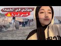 حياتي في الخيمة في غزة | نازحة ⚠️