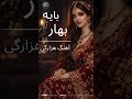 آهنگ هزارگی بهار بایه بخیر آوال تو بایه     موسیقی عشق 