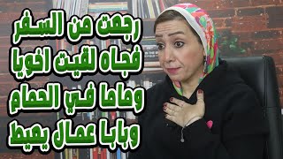 رجعت من السفر فجاه لقيت اخويا وماما في الحمام وبابا عمال يعيط😱