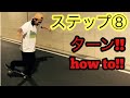 スケボー初心者の方にオススメ!!ステップ⑧ターン!!how to!!