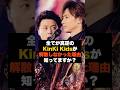 【覚悟】「役割が真逆だったから続いた」KinKi Kids堂本剛と堂本光一の天才×職人のバランス #雑学 #DOMOTO