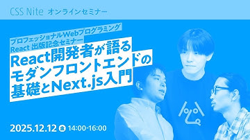 【CeeBeeDee（CSS Nite/DTP Transit）】React開発者が語るモダンフロントエンドの基礎とNext.js入門