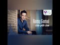 حالات واتس رامي جمال يقول اللي يقوله عني اغنية مات اللي فات