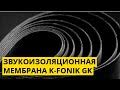 Звукоизоляционная мембрана K-FONIK GK