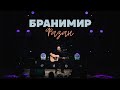 Бранимир - Фазан (live)