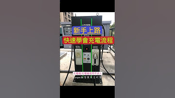 【電車必備知識】快速上手充電流程_使用充電樁方法大解析 #luxgen #納智捷 #n7 #luxclub #充電樁 #小米SU7