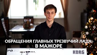 Обращения главных трезвучий лада в мажоре