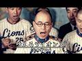 吠えろライオンズ (大本営ver)