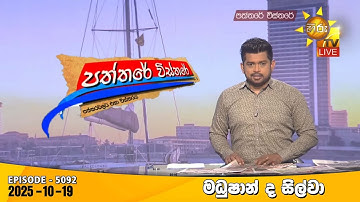 Hiru TV Paththare Visthare - හිරු ටීවී පත්තරේ විස්තරේ LIVE | 2025-10-19 | Hiru News