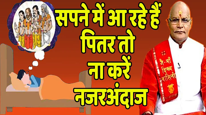 KAALCHAKRA - सपने में आ रहे हैं पितर तो ना करें नजरअंदाज | Pandit Suresh pandey | Darshan24