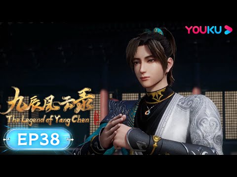 MULTISUB【九辰风云录 The Legend of Yang Chen】EP38 | 选择导师 | 古风武侠国漫 | 优酷动漫 YOUKU ANIMATION