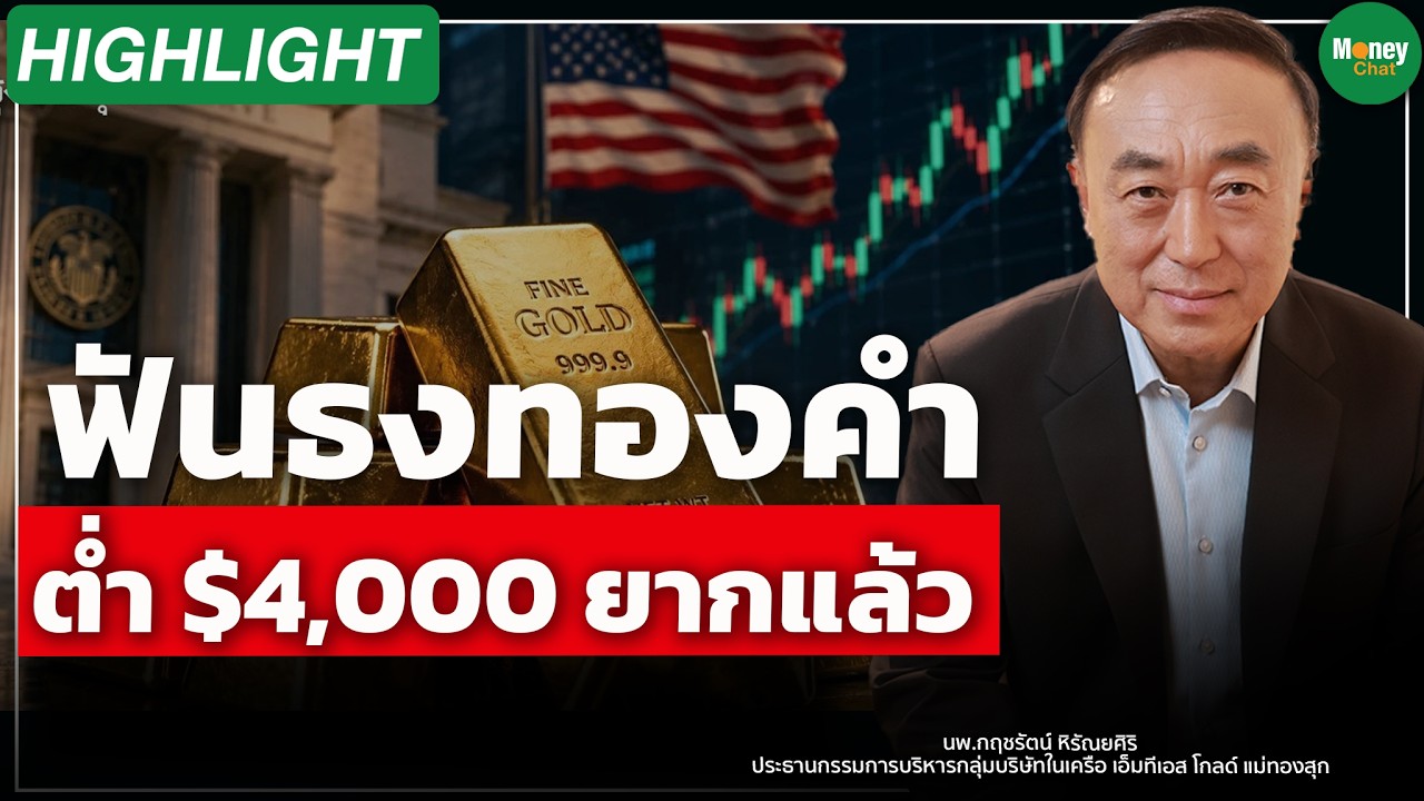 ⁣ฟันธงทองคำ ต่ำ $4,000 ยากแล้ว Money Chat | นพ กฤชรัตน์