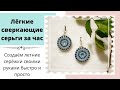 Красивые, серьги своими руками за 1час. DIY Beautiful, shiny earrings with your own hands in 1 hour.