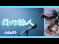 雨の旅人/秋元順子(歌詞付き)【covered by ゲーシー】g-197