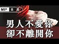 美篇：男人不愛你，卻不離開你