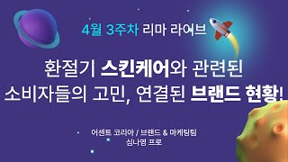 [리마 라이브 3회] 환절기 스킨케어와 관련된 소비자들…