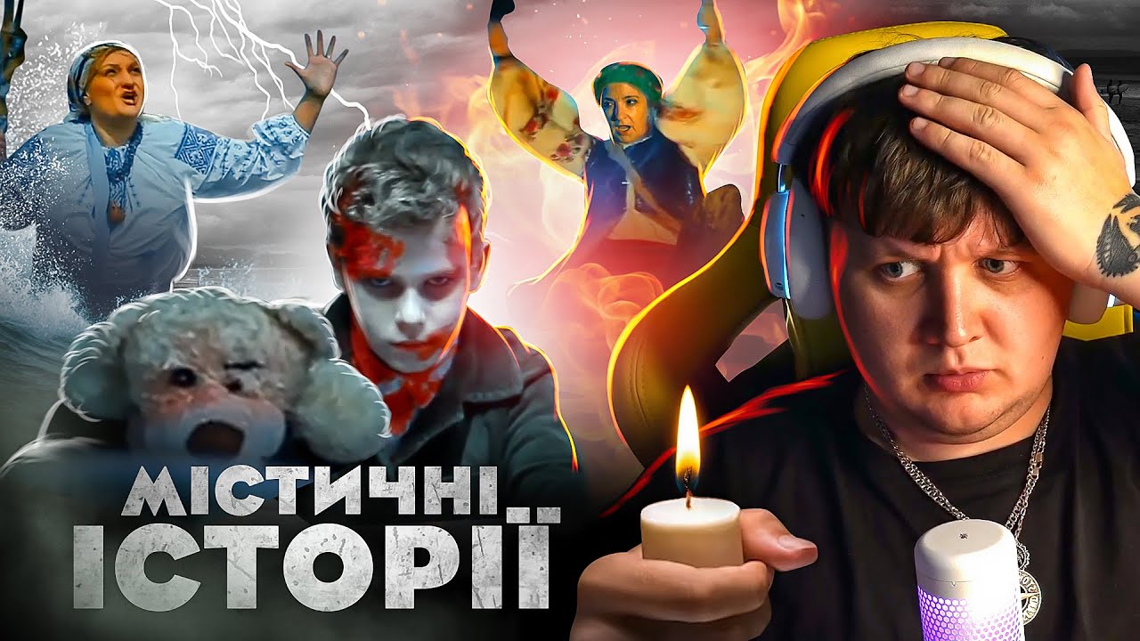 РЕАКЦІЯ НА МІСТИЧНІ ІСТОРІЇ / ДИВИМСЯ КРІНЖАТІНУ