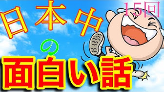 面白い話 Youtube 面白い話 Youtube