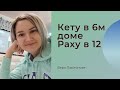 Кету в 6 доме Раху в 12