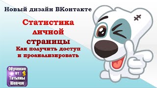 Как получить доступ и проанализировать статистику личной страницы ВКонтакте screenshot 1
