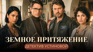 ЧЕТВЕРО НЕЗНАКОМЦЕВ В БОРЬБЕ ЗА ТАЙНЫ ПОГИБШЕГО АГЕНТА ГРУ!💥 ДЕТЕКТИВ УСТИНОВОЙ Земное притяжение