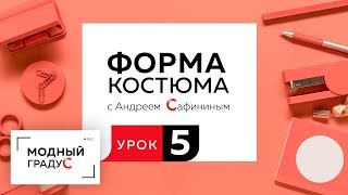 Форма костюма. Урок 5. Продолжаем разговор о протоформе костюма. Объединение форм без членения. Форма костюма. Урок 5. Продолжаем разговор о протоформе костюма. Объединение форм без членения.