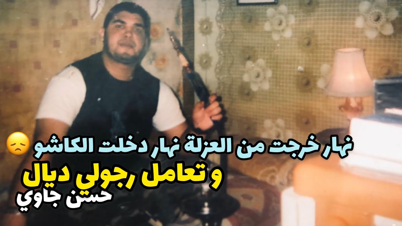 سنطرال و رمضان نهار خرجت من العزلة نهار دخلت الكاشو 😓والتعامل رجولي ديال #حسن_جاوي مع إلياس قراري