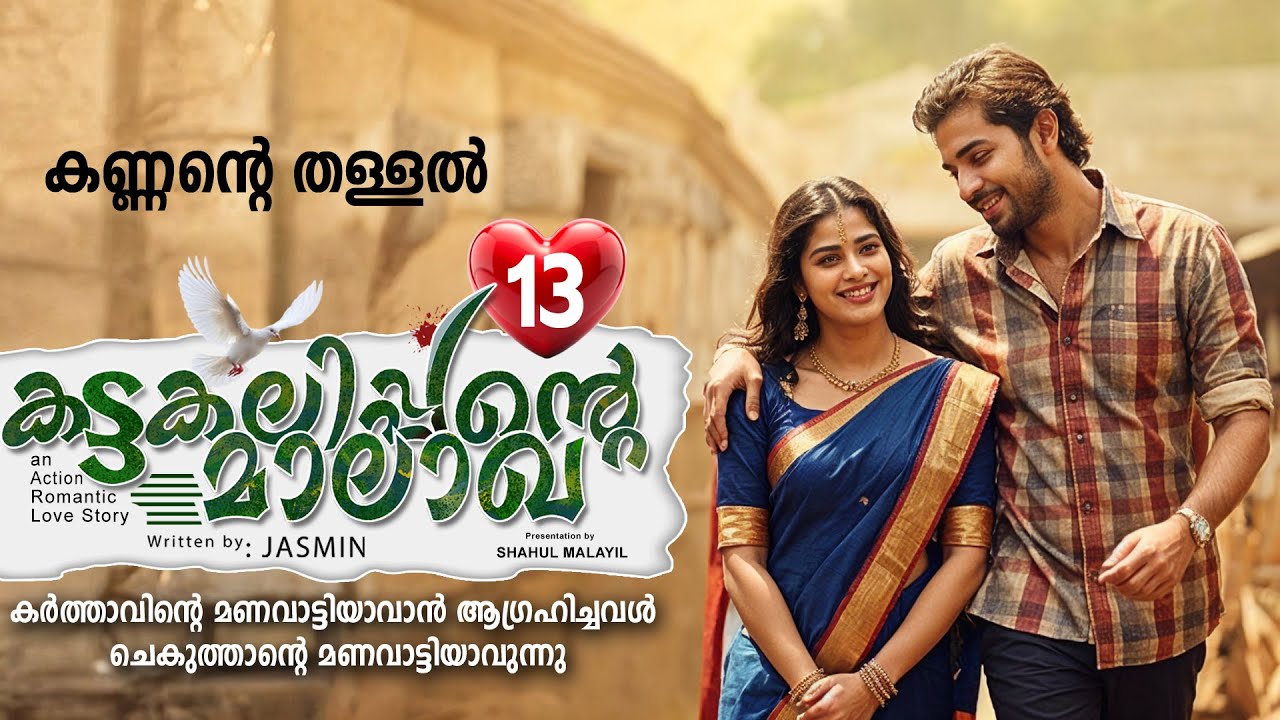 കട്ടകലിപ്പന്റെ മാലാഖ PART 13- SHAHUL MALAYIL STORY-JASMIN - കണ്ണന്റെ തള്ളൽ