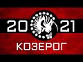 КОЗЕРОГ - ГОРОСКОП - 2021. Астротиполог - ДМИТРИЙ ШИМКО