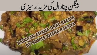 Baingan Chane Ki daal Ki Sabzi | Eggplant Recipe | Simple Khana Pakana