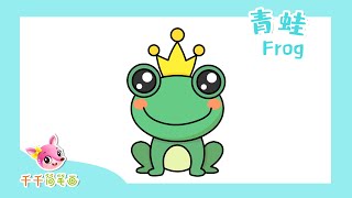 Q版兒童畫-動物-青蛙Frog