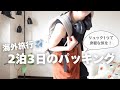 【海外旅行パッキング】無印良品のリュック1つで行く2泊3日海外旅行のリュックの中身/現地コーデもご紹介/無印多めな旅行準備/無印良品