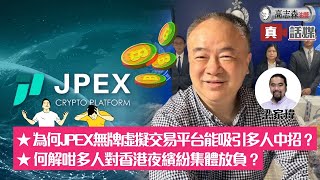 高志森油管直播1）為何JPEX無牌虛擬交易平台能吸引多人中招？（一個字：？）2）何解咁多人對香港夜繽紛集體放負？