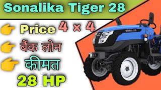 Sonalika tiger 28 | sonalika 28 HP |sonalika tiger 28 price | Sonalika GT 28 4WD price emi