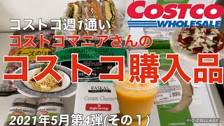 コストコ購入品 2021年5月第4弾！【その1】おすすめ消費/リピート商品/アレンジレシピ/保存方法