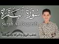 سورة البقرة كاملة لطرد الشياطين وتحصين المنزل الطفل القارئ عبدالله شعبان   