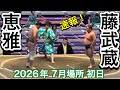 速報❗️二子山部屋 恵雅vs 藤武蔵［序二段］【大相撲令和8年7月場所】初日 Futagoyama KEIGA vs FUJIMUSASHI【SUMO JUL DAY1】2026/07/12名古屋場所