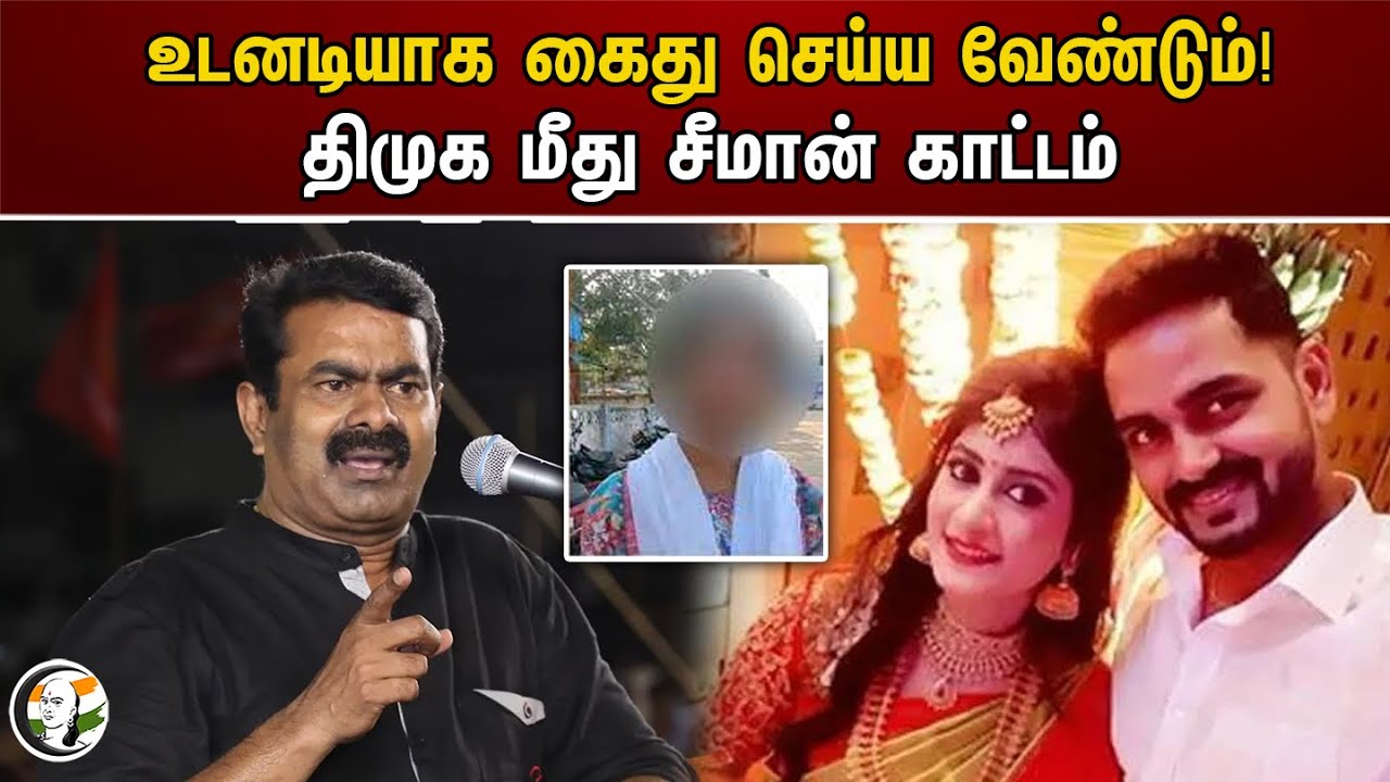 உடனடியாக கைது செய்ய வேண்டும்! திமுக மீது சீமான் காட்டம் | Seeman | NTK | DMK MLA