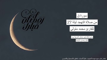 #من_الذاكرة || سورة ق من صلاة التهجد ليلة 27 رمضان 1437 | للقارئ الشيخ محمد متولي