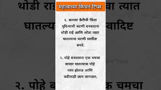 🧿💁अतिशय महत्त्वाच्या किचन टीप्स |Cooking Tips|Kitchen Tips Marathi| Kitchen Tools#kitchentips #food Wealth
