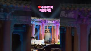 🩷수원여민각 #타종 행사 수많은 사람들이 왔네요!