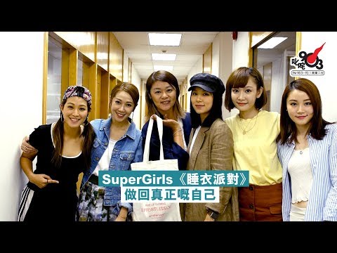 SuperGirls《睡衣派對》 做回真正嘅自己