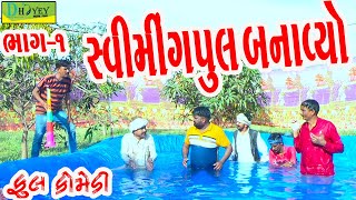 Swimingpul Banavyo ||સ્વિમિંગપુલ બનાવ્યો ||Comedy Videol||Deshi Comedy।।Comedy Video Ll