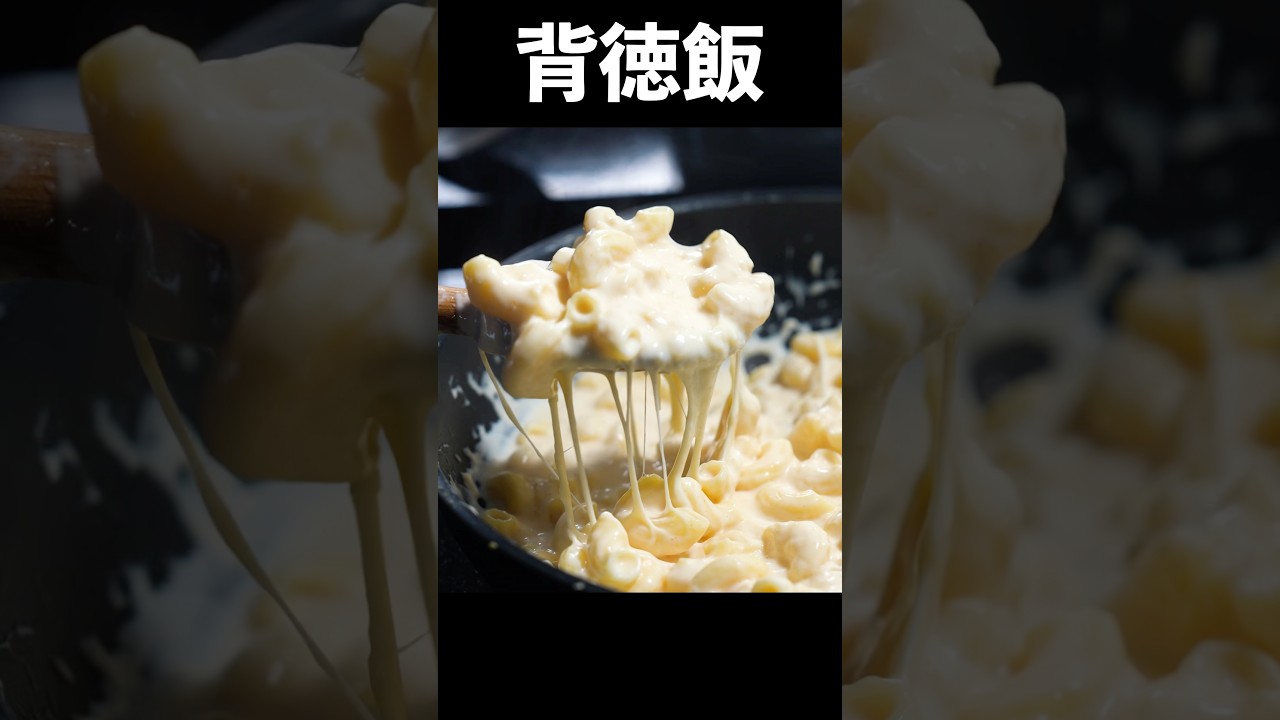 反則のマッケンチーズ。#shorts