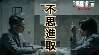 【水療電影】《潛行》——不思進取的港產片代表，明星做監製影響會有多麼可怕！