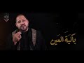 الرادود مصطفى الساعدي معصبة الرأس