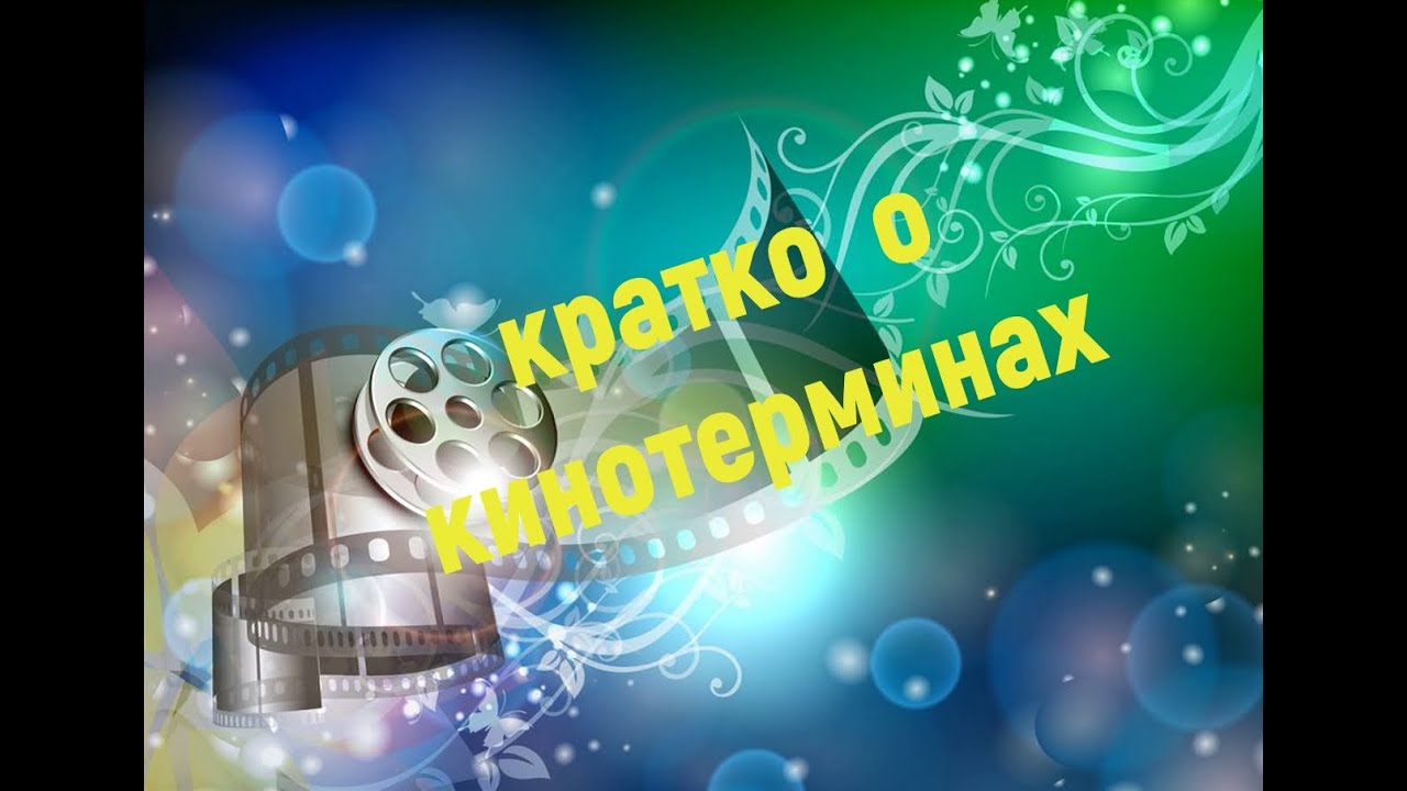 Кино Термины: Спин-офф.