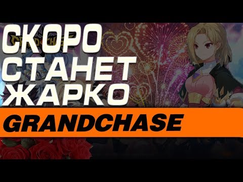 GrandChase - СКОРО СТАНЕТ ЖАРКО