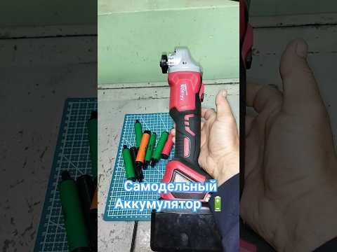 Самодельный аккумулятор 🔋 для болгарки.#болгарка#одноразки#литий